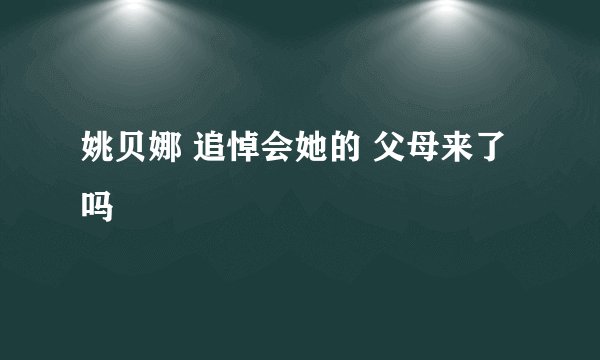 姚贝娜 追悼会她的 父母来了吗