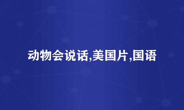 动物会说话,美国片,国语
