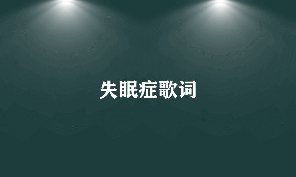 失眠症歌词
