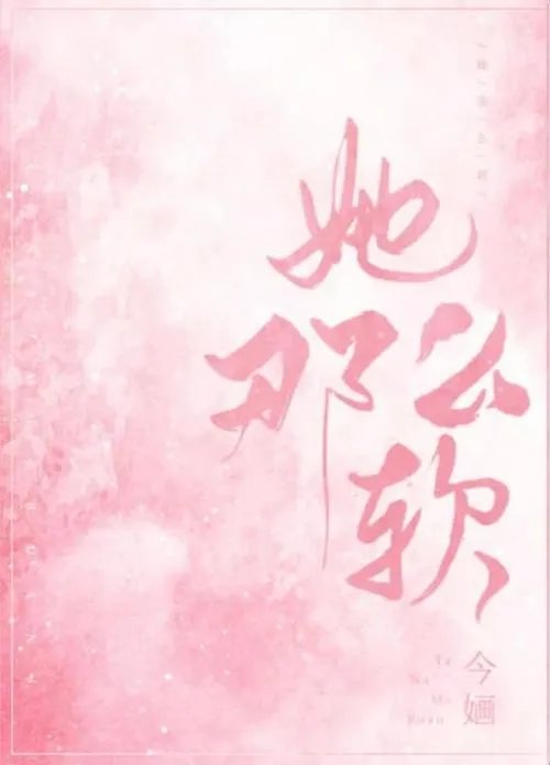 她那么软_by今婳_txt全文免费阅读