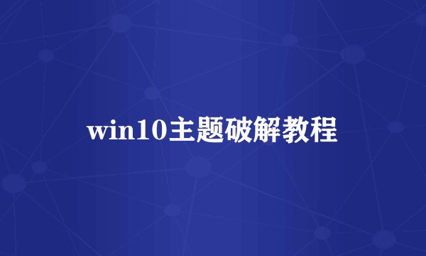 win10主题破解教程