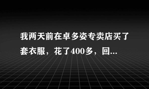 我两天前在卓多姿专卖店买了套衣服，花了400多，回来上网查发现只要300就能买到，衣服没洗没拆，能退了吗