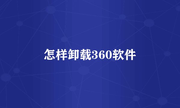 怎样卸载360软件