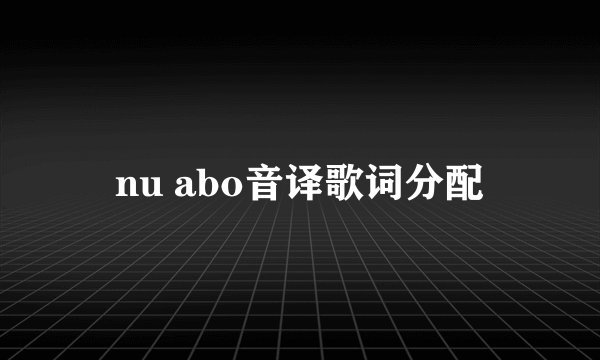 nu abo音译歌词分配