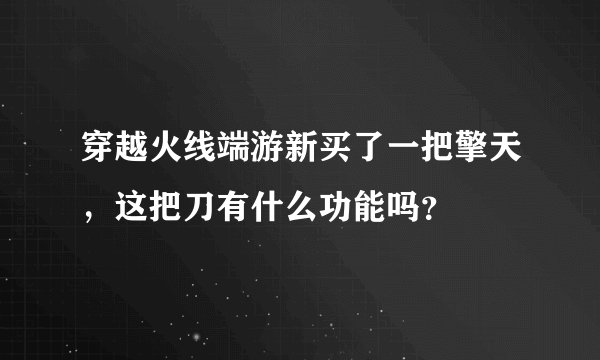 穿越火线端游新买了一把擎天，这把刀有什么功能吗？