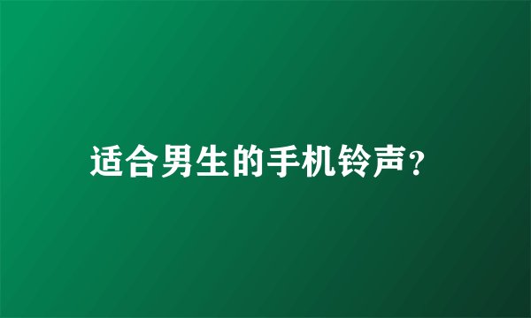 适合男生的手机铃声？