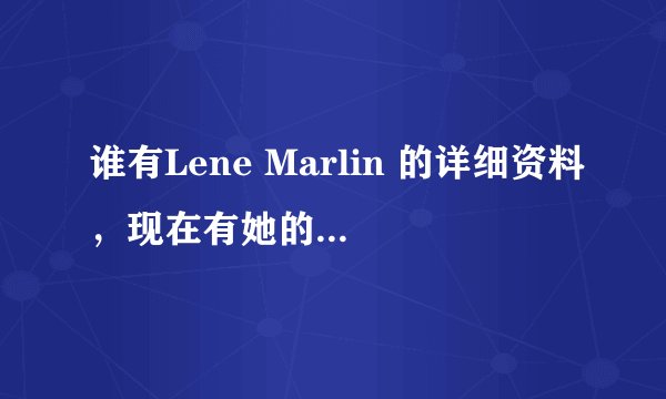 谁有Lene Marlin 的详细资料，现在有她的专集在卖吗