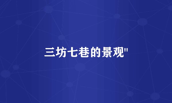 三坊七巷的景观