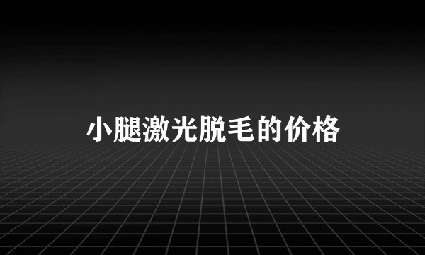 小腿激光脱毛的价格
