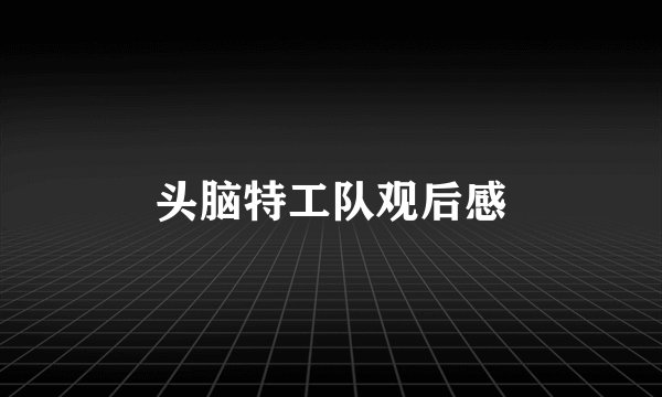 头脑特工队观后感