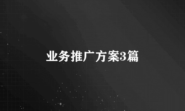 业务推广方案3篇