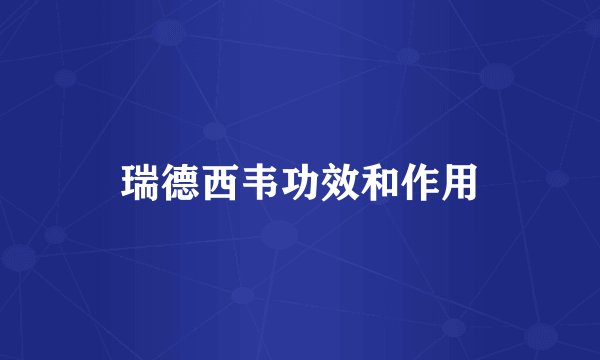 瑞德西韦功效和作用