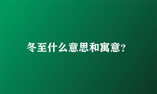 冬至什么意思和寓意？