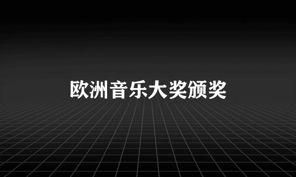 欧洲音乐大奖颁奖