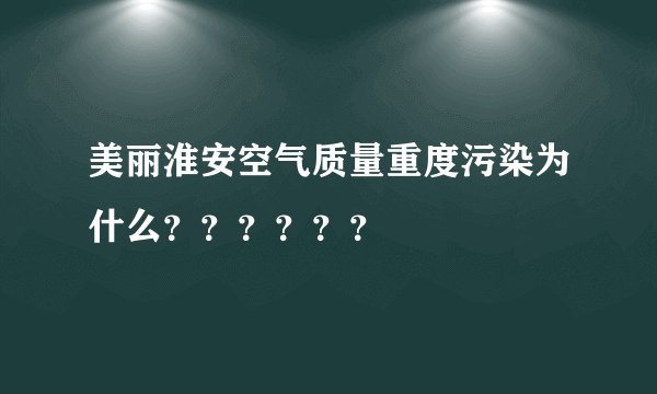 美丽淮安空气质量重度污染为什么？？？？？？