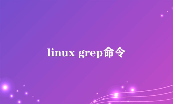linux grep命令