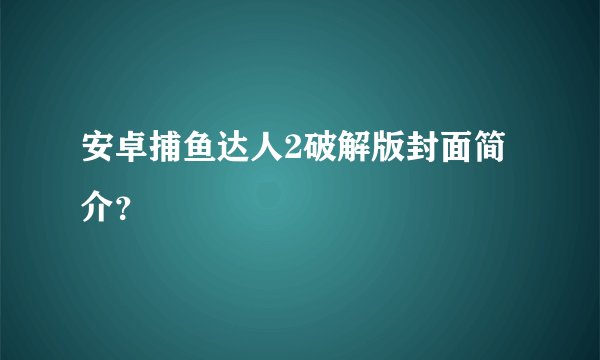 安卓捕鱼达人2破解版封面简介？