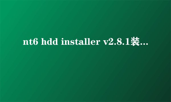 nt6 hdd installer v2.8.1装win7