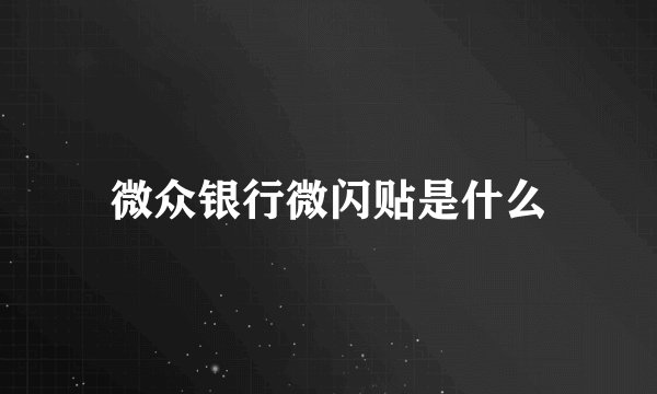 微众银行微闪贴是什么