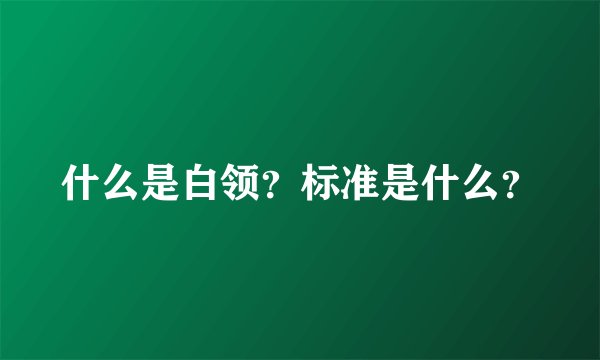 什么是白领？标准是什么？