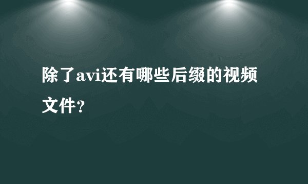 除了avi还有哪些后缀的视频文件？