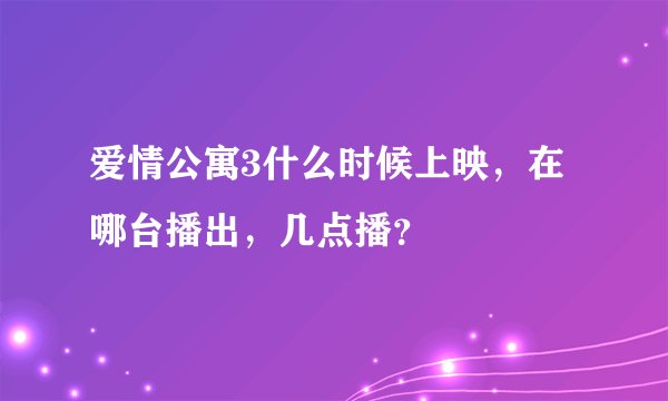 爱情公寓3什么时候上映，在哪台播出，几点播？