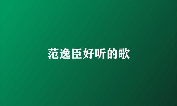 范逸臣好听的歌