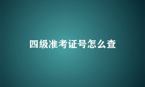 四级准考证号怎么查