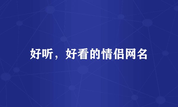 好听，好看的情侣网名