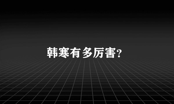 韩寒有多厉害？