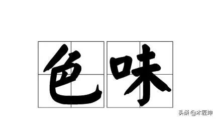 色味双美是什么意思？