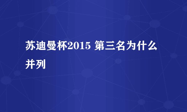 苏迪曼杯2015 第三名为什么并列