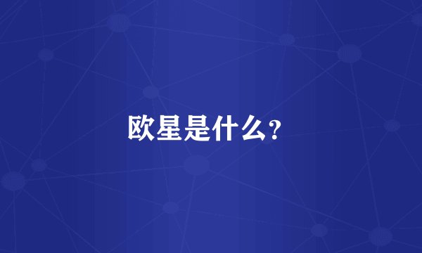 欧星是什么？