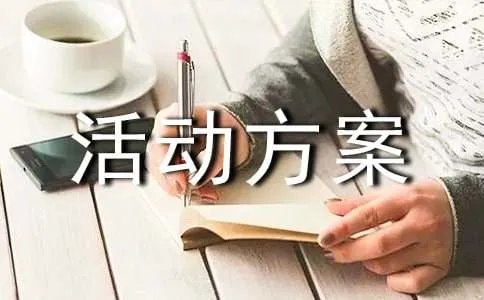 少先队烈士陵园活动方案