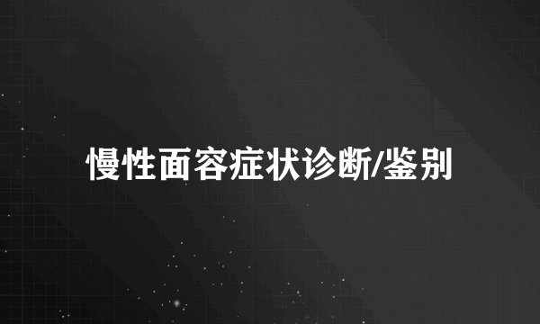 慢性面容症状诊断/鉴别
