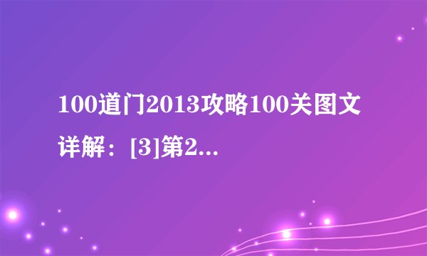 100道门2013攻略100关图文详解：[3]第21~30关