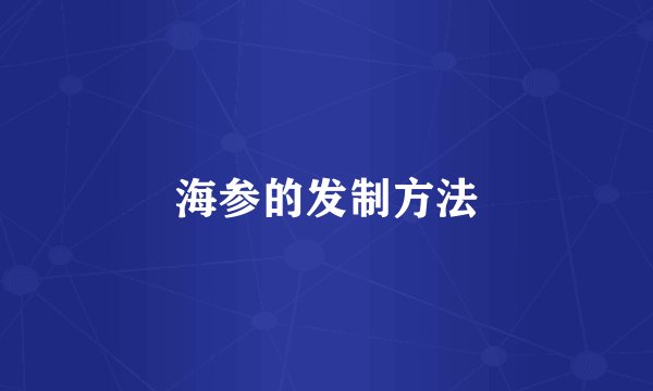 海参的发制方法