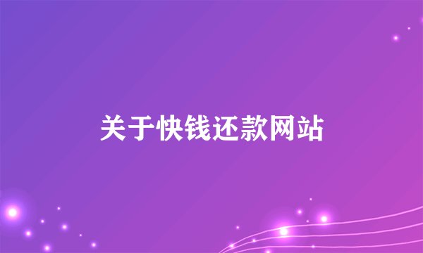 关于快钱还款网站