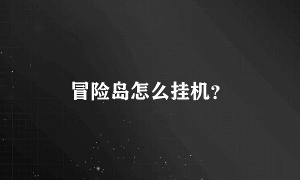 冒险岛怎么挂机？