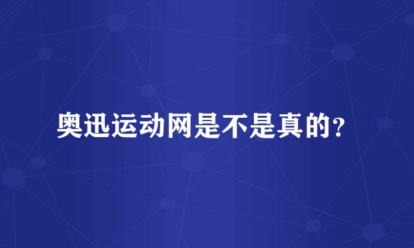 奥迅运动网是不是真的？