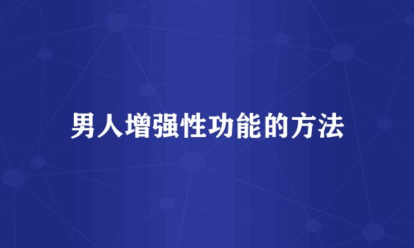 男人增强性功能的方法