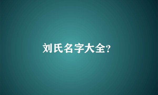 刘氏名字大全？