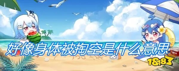 好像身体被掏空是什么意思