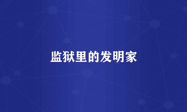 监狱里的发明家