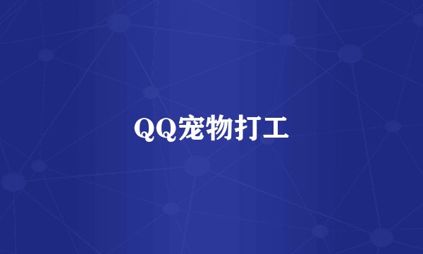 QQ宠物打工