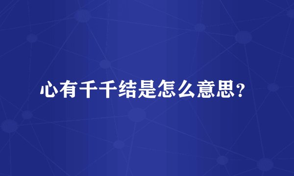 心有千千结是怎么意思？