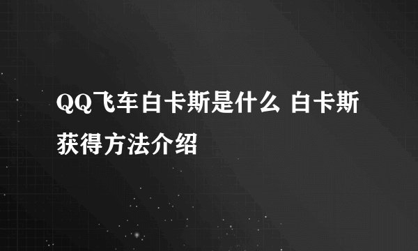 QQ飞车白卡斯是什么 白卡斯获得方法介绍