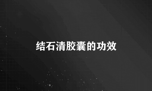 结石清胶囊的功效