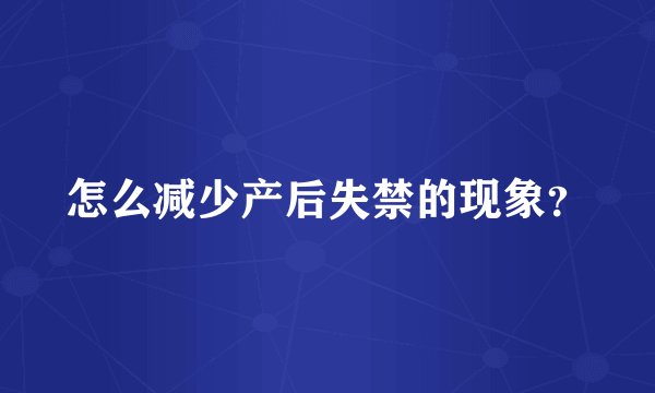 怎么减少产后失禁的现象？