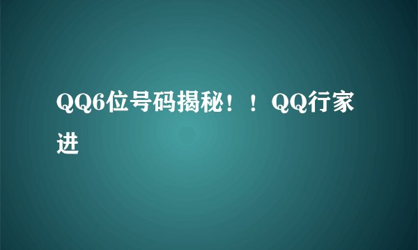 QQ6位号码揭秘！！QQ行家进